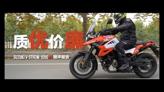 【LongWay摩托志】质优价廉 铃木 SUZUKI DL1050XT 测评报告 263 [upl. by Meakem]