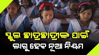 19 June 2024  ଜୁନ୍ ୨୦ରେ ଖୋଲିବ  odisha Summer Holiday extended 2024  School Close News odisha [upl. by Gurango]