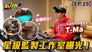 【Blow Music EP19】著名監製TMa大駕光臨！充滿格調的自家Studio曝光！ [upl. by Adnawaj26]