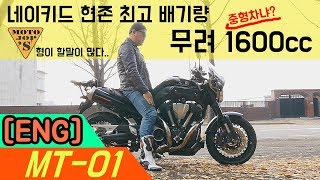 ENG YAMAHA MT01  review  할리갬성  남자의 로망  실제로 타보자 모토잡스 [upl. by Rock]