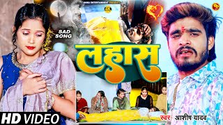 Video  लहास  Ashish Yadav का एक और दर्दनाक बेवफाई गाना  Magahi Sad Song 2024 [upl. by Littell920]