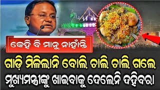 ମୁଖ୍ୟମନ୍ତ୍ରୀଙ୍କୁ ଖାଇବାକୁ ଦେଲେନି ଦହିବରା ରାଗିଗଲେ ମୋହନ ମାଝୀ Mohan Majhi  Today News [upl. by Crandale478]