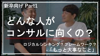 【INSIDE AVANADE】 新卒：どんな人がコンサルに向いてるの？（コンサル対談） [upl. by Biddick]