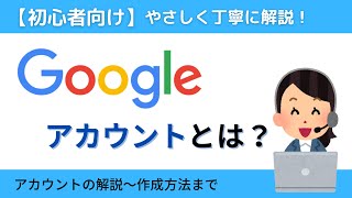 【初心者向け】Googleアカウントについての解説～作成方法まで丁寧に解説！【2022年最新版】 [upl. by Hanselka]