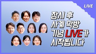 나솔사계 LIVE 태안 바다에서 가장 뜨거웠던 한번 더 특집 3의 주인공들 더 화려하게 마무리 해보자🍁🍀 [upl. by Ariait]