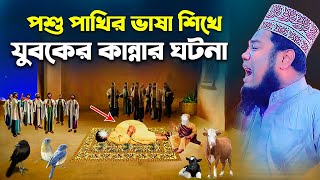 পশুপাখির ভাষা শিখে যুবকের কান্নার ঘটনা  ক্বারী রুহুল আমিন সিদ্দিকী [upl. by Anastos18]