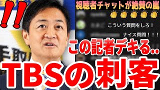 玉木雄一郎も呆れ顔…失礼なフリー記者の後、TBS有能記者の鋭い質問攻めにチャット欄が大絶賛！【1029 国民民主党 衆院選挙後 会見】 [upl. by Ellerrehs]