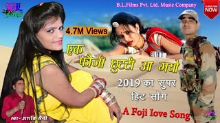 Foji Chutti Aa Gayo देश की आन बान शान फौजी की प्रेम लीलाफौजी छुट्टी आ गयोSinger Ashok Saini [upl. by Othelia198]