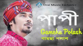 Papi  পাপী গামছা পলাশ  Gamcha Polash  Bangla Folk Song 2017 [upl. by Nudnarb]