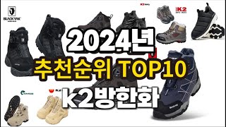 2024년 k2방한화 추천 판매순위 TOP10 [upl. by Tish]