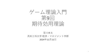 ゲーム理論入門2024 第9回 期待効用理論 [upl. by Ahseen764]