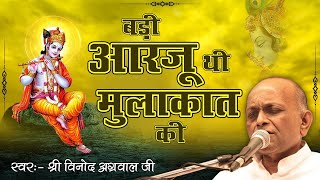 Badi Aarzoo Thi Mulaquat Ki  बड़ी आरजू थी मुलाकात की  Krishna Bhajan By  विनोद अग्रवाल जी [upl. by Maxwell]