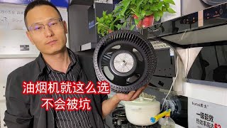 油烟机怎么选？什么品牌的好用还不贵？这期视频给你讲明白 [upl. by Annotahs]