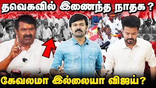 விஜய் கட்சியின் கேவலமான அரசியல்  சீமானை கண்டு பயப்படும் விஜய்  தவெகவில் இணைந்தவர்களின் பின்னணி [upl. by Uahsoj]