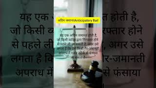 अग्रिम जमानत Anticipatory Bail short shortvideos [upl. by Faux51]