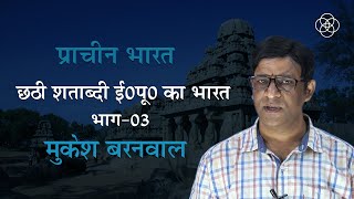 26 छठी शताब्दी ईसा पूर्व भाग03  प्राचीन भारत The BEST Way to Understand 6th Century BCE India [upl. by Ailene]