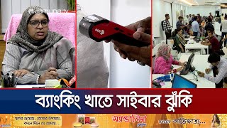 ব্যাংকিং খাতে সাইবার ঝুঁকি সতর্ক করলো বাংলাদেশ ব্যাংক  Bank  Cyber Alert  Jamuna TV [upl. by Okeim]