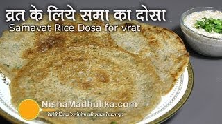 Vrat dosa Recipe  व्रत का दोसा ।i Samo Rice Dosa । Samavat Dosa Recipe [upl. by Atteroc547]