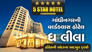 Gandhinagar Railway Station પર World Class Hotelની અંદરનો જુઓ અદભૂત નજારો  The Leela 5 Star Hotel [upl. by Joice662]