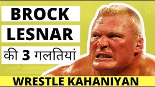 Brock Lesnar की 3 गलतियां  WWE in Hindi 2019 [upl. by Gayner]