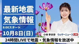 【LIVE】最新気象・地震情報 2023年10月8日日〈ウェザーニュースLiVEサンシャイン〉 [upl. by Thorman]