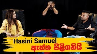 Hasini Samuel ඇත්ත පිළිගනියි [upl. by Bowden627]