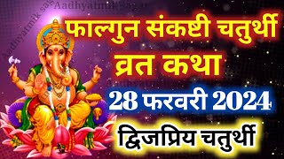 फाल्गुन मास संकष्टी चतुर्थी व्रत कथा  Sankashti Chaturthi Vrat Katha  संकष्टीचतुर्थी की कहानी [upl. by Shiverick159]