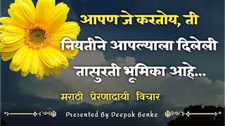 चांगले विचार  चांगले संस्कार 🌸 best lines  Marathi Thoughts 🍁 Moral video In Marathi [upl. by Ynaffit199]