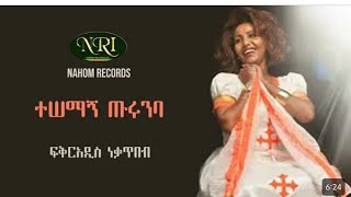 Fikeraddis Nekatibebፍቅርአዲስ ነቃጥበብ ተሰማኝ ጥሩምባlyricsethiopianmusicnahom [upl. by Enelia71]