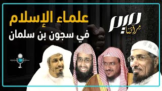 علماء الإسلام في سجون بن سلمان [upl. by Garratt]