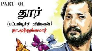 Na muthukumar thoor kavithai  na muthukumar songs  tamil audio book  பட்டாம்பூச்சி விற்பவன் PART1 [upl. by Issim]