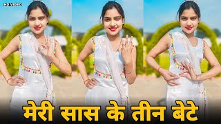 मेरे सास के तीन बेटे तीनों मजेदार से  Tagdi Me Teen Ghungru  Shivani Song  Dance Video [upl. by Grange]