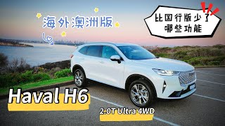 Haval H6 Australia 2021 Ultra 4WD 澳大利亚海外版，被阉割了哪些功能？ [upl. by Laven]