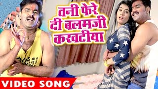 Tani Fere Di Balam Ji  Pawan Singh  Akshara Singh  Hero Ke Holi  Bhojpuri Hit Holi Song [upl. by Haldeman51]