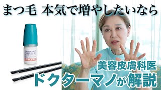 【まつ毛用美容液と育毛剤】グラッシュビスタの使用感や副作用について解説します【美容皮膚科医ドクターマノ】 [upl. by Liliane826]