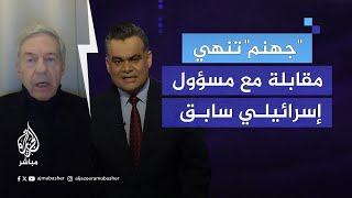 مذيع الجزيرة مباشر إن كانت حماس من جهنم إذن من أين أنتم؟ وأين موقعكم في جهنم بعد قتلكم 50 ألفًا؟ [upl. by Xavier]