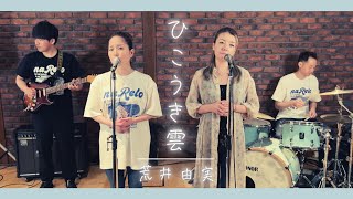 【歌詞付】ひこうき雲  荒井由実【Cover】Hikoukigumo by Yumi AraiMatsutoya YUMING [upl. by Niwred]