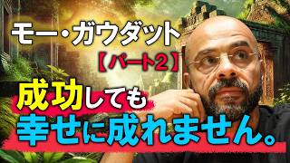 Google上級役員であった成功者が語る、成功の真実。【幸せの方程式】どうすれば、幸せになるのか？ [upl. by Eirolam597]