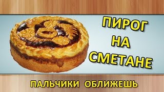 Пирог на сметане Рецепт выпечки быстрого приготовления [upl. by Main661]