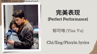 完美表现 Perfect Performance  郁可唯 Yisa Yu《在暴雪时分 Amidst A Snowstorm of Love》ChiEngPinyin lyrics [upl. by Kavita554]