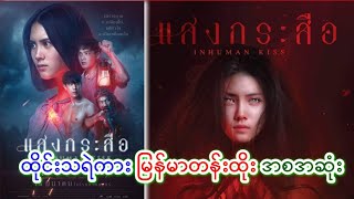 🔴 INHUMAN KISS 🔴   ကြောက်စရာကောင်းတဲ့ ထိုင်းခေါင်းပြတ်သရဲကားကြီး [upl. by Ciapas]