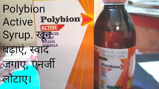 Polybion Active Syrup भूख बढ़ाए खून बढ़ाएं उत्साह बढ़ाये कार्य करने की क्षमता बढ़ाए। [upl. by Darce]