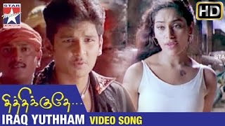 Thithikudhe Tamil Movie Songs HD  Iraq Yuthham Video Song  Jeeva  Shrutika  Vidyasagar [upl. by Ulda]