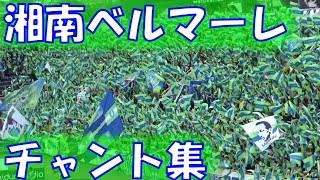 【熾烈な激闘～残留確定】湘南ベルマーレ チャント集｜J1第33節2023 vs横浜FC [upl. by Etz180]