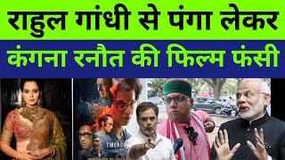 राहुल गांधी से पंगा लेकर कंगना रनौत बुरी फंसी emergency  official trailer  boycott movie [upl. by Erdeid325]