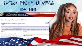 የአሜሪካ የቱሪስት ቪዛ አሞላል  DS160 Nonimmigrant Visa Application step by step [upl. by Stewardson453]