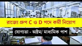 🤔🔥রাজ্যে গ্রুপ C ও D পদে কর্মী নিয়োগ ২০২৪।।Recruitment of Group C amp D Posts in the State🔥🤔 [upl. by Ididn]