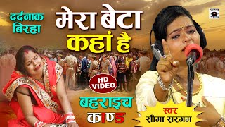 Bhojpuri Birha 2022 बिरहा गाते रो पड़ी गायिका Dardnaak Birha Kand Mera Beta Kaha Hai Seema Sargam [upl. by Melodee]