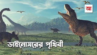 ডাইনোসরের পৃথিবী  আদ্যোপান্ত  Dinosaur The Untold Story  Adyopanto [upl. by Labinnah]