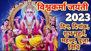 Vishwakarma Jayanti 2023  विश्वकर्मा जयंती कब है 2023  Biswakarma Puja 2023 Date Vishwakarma Puja [upl. by Conchita]